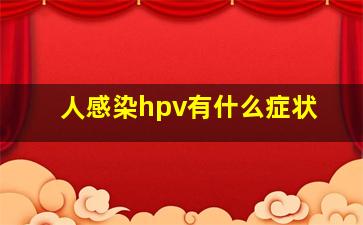 人感染hpv有什么症状