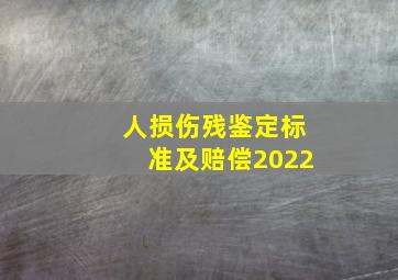 人损伤残鉴定标准及赔偿2022