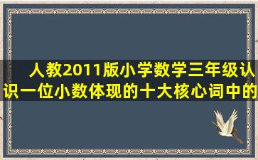 人教2011版小学数学三年级认识一位小数体现的十大核心词中的数感