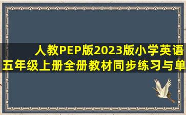 人教PEP版(2023版)小学英语五年级上册全册教材同步练习与单元测试...