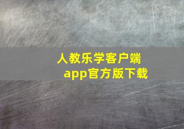 人教乐学客户端app官方版下载