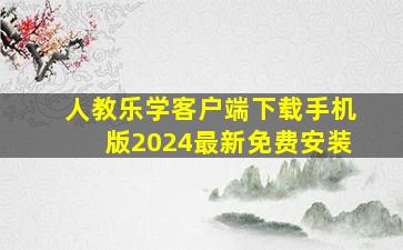 人教乐学客户端下载手机版2024最新免费安装