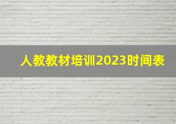 人教教材培训2023时间表