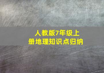 人教版7年级上册地理知识点归纳