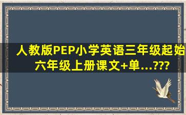 人教版PEP小学英语(三年级起始)六年级上册(课文+单...???