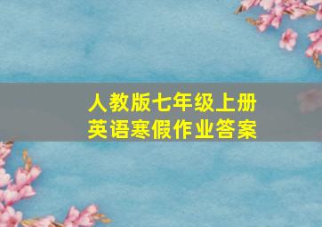 人教版七年级上册英语寒假作业答案