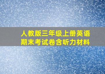 人教版三年级上册英语期末考试卷(含听力材料)