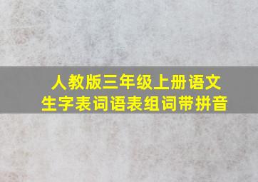 人教版三年级上册语文生字表词语表组词带拼音