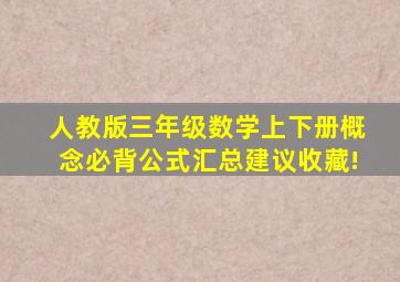 人教版三年级数学上、下册概念、必背公式汇总,建议收藏!