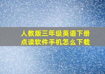 人教版三年级英语下册点读软件手机怎么下载