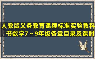 人教版义务教育课程标准实验教科书数学(7～9年级)各章目录及课时...