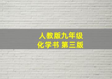 人教版九年级化学书 第三版