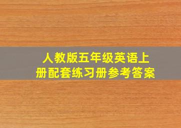 人教版五年级英语上册配套练习册参考答案