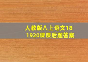 人教版八上语文18、19、20课课后题答案