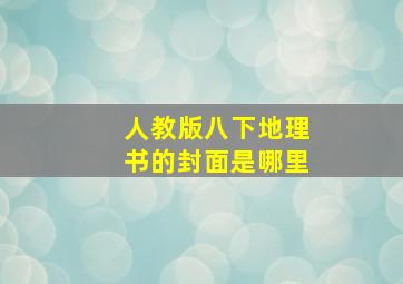 人教版八下地理书的封面是哪里