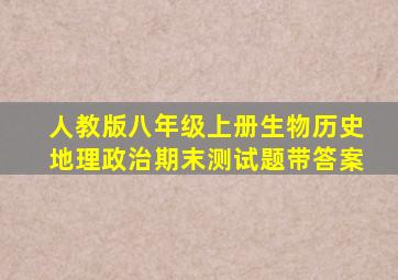 人教版八年级上册生物,历史,地理,政治期末测试题(带答案)