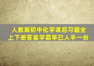 人教版初中化学课后习题(全上下册)答案,学霸早已人手一份