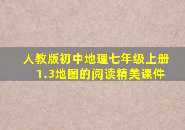 人教版初中地理七年级上册1.3《地图的阅读》精美课件