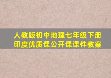 人教版初中地理七年级下册《印度》优质课公开课课件、教案