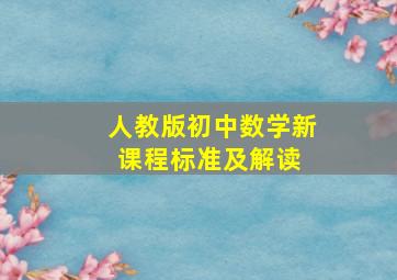 人教版初中数学新课程标准及解读 