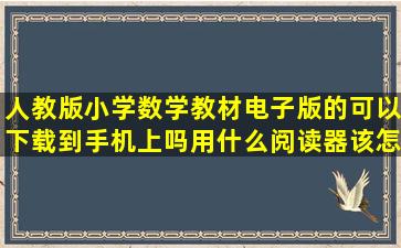 人教版小学数学教材电子版的可以下载到手机上吗(用什么阅读器该怎