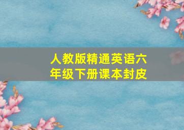 人教版精通英语六年级下册课本封皮