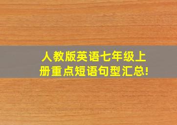 人教版英语七年级上册重点短语、句型汇总!