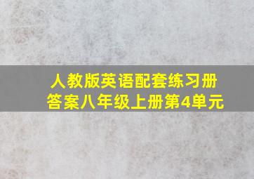 人教版英语配套练习册答案八年级上册第4单元