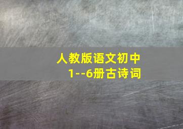 人教版语文初中1--6册古诗词