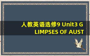 人教英语选修9 Unit3 GLIMPSES OF AUSTRALIA 课文翻译