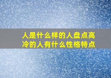 人是什么样的人盘点高冷的人有什么性格特点