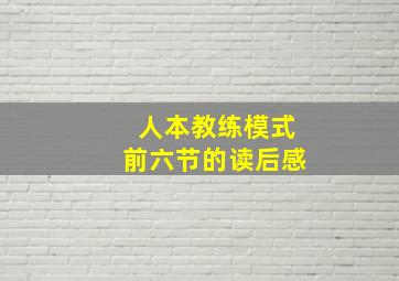 人本教练模式前六节的读后感