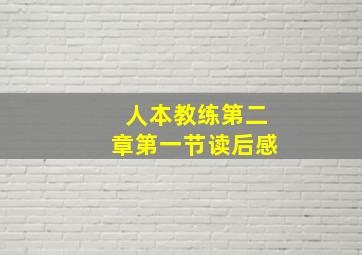 人本教练第二章第一节读后感