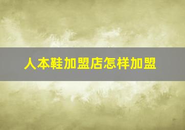 人本鞋加盟店怎样加盟