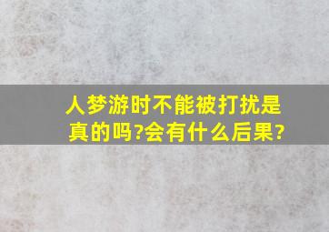 人梦游时不能被打扰是真的吗?会有什么后果?