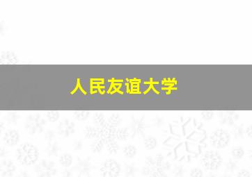 人民友谊大学