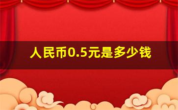 人民币0.5元是多少钱(