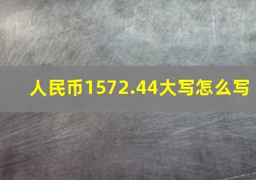 人民币1,572.44大写怎么写