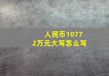 人民币10772万元大写怎么写