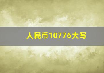 人民币10776大写