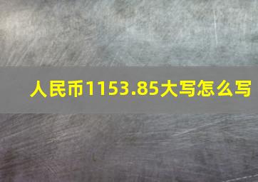 人民币1153.85大写怎么写