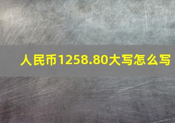 人民币1258.80大写怎么写