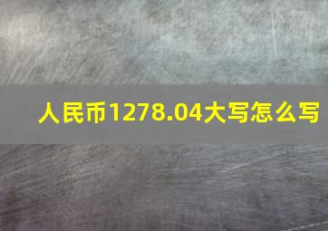 人民币1278.04大写怎么写