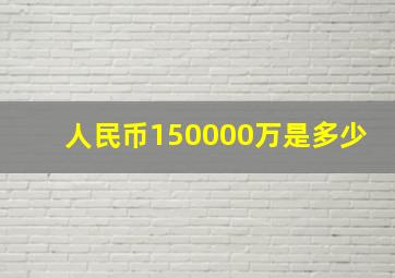 人民币150000万是多少