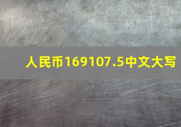人民币169107.5中文大写
