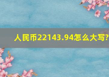 人民币22143.94怎么大写?