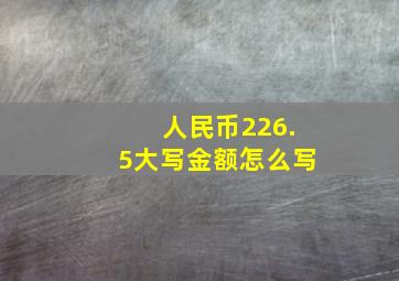 人民币226.5大写金额怎么写