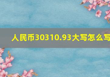 人民币30,310.93大写怎么写