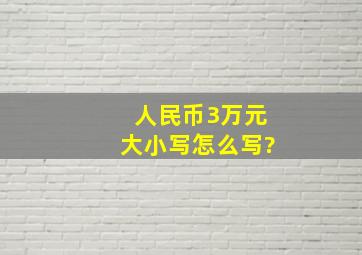 人民币3万元大小写怎么写?