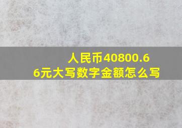 人民币40800.66元大写数字金额怎么写